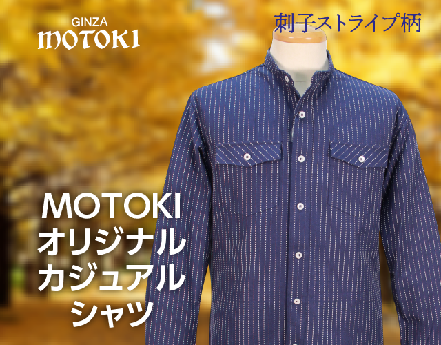 MOTOKIオリジナル スタンド襟オーバーシャツ　刺子ストライプ柄
